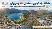 منطقه آزاد تجاری بانه و مریوان، موتور محرک اقتصاد غرب کشور