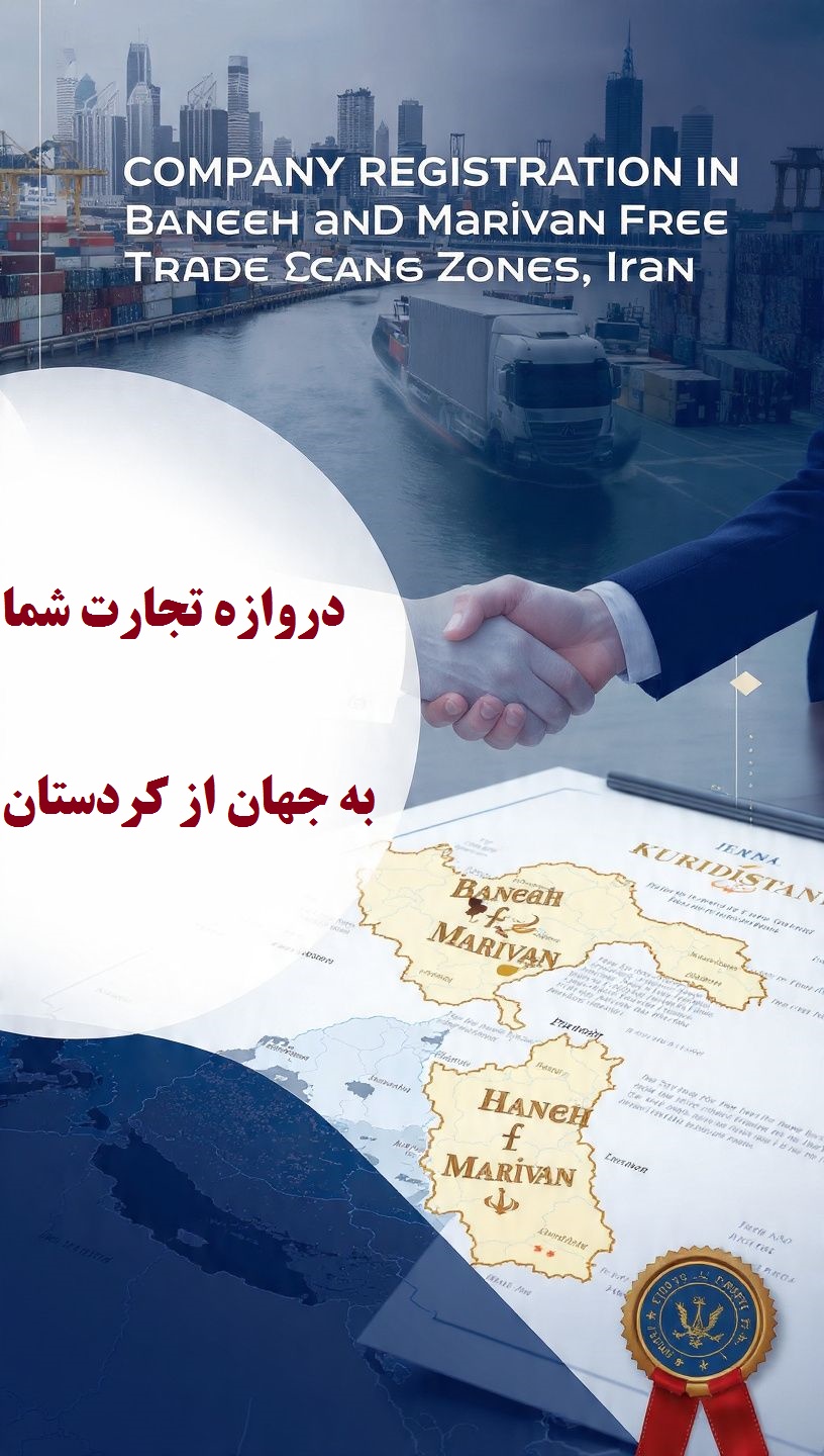 ثبت فوری شرکت در منطقه آزاد بانه و مریوان