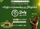چهارمین نمایشگاه تخصصی حوزه کشاورزی، شیلات، دام و طیور، زنبورداری، صنایع غذایی، چاپ و بسته‌بندی و ماشین‌آلات کشاورزی در سلیمانیه